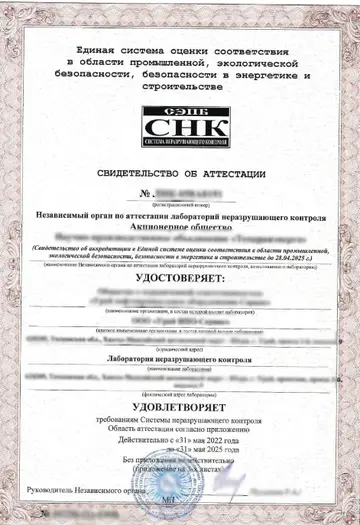 Свидетельство об аттестации лаборатории НК