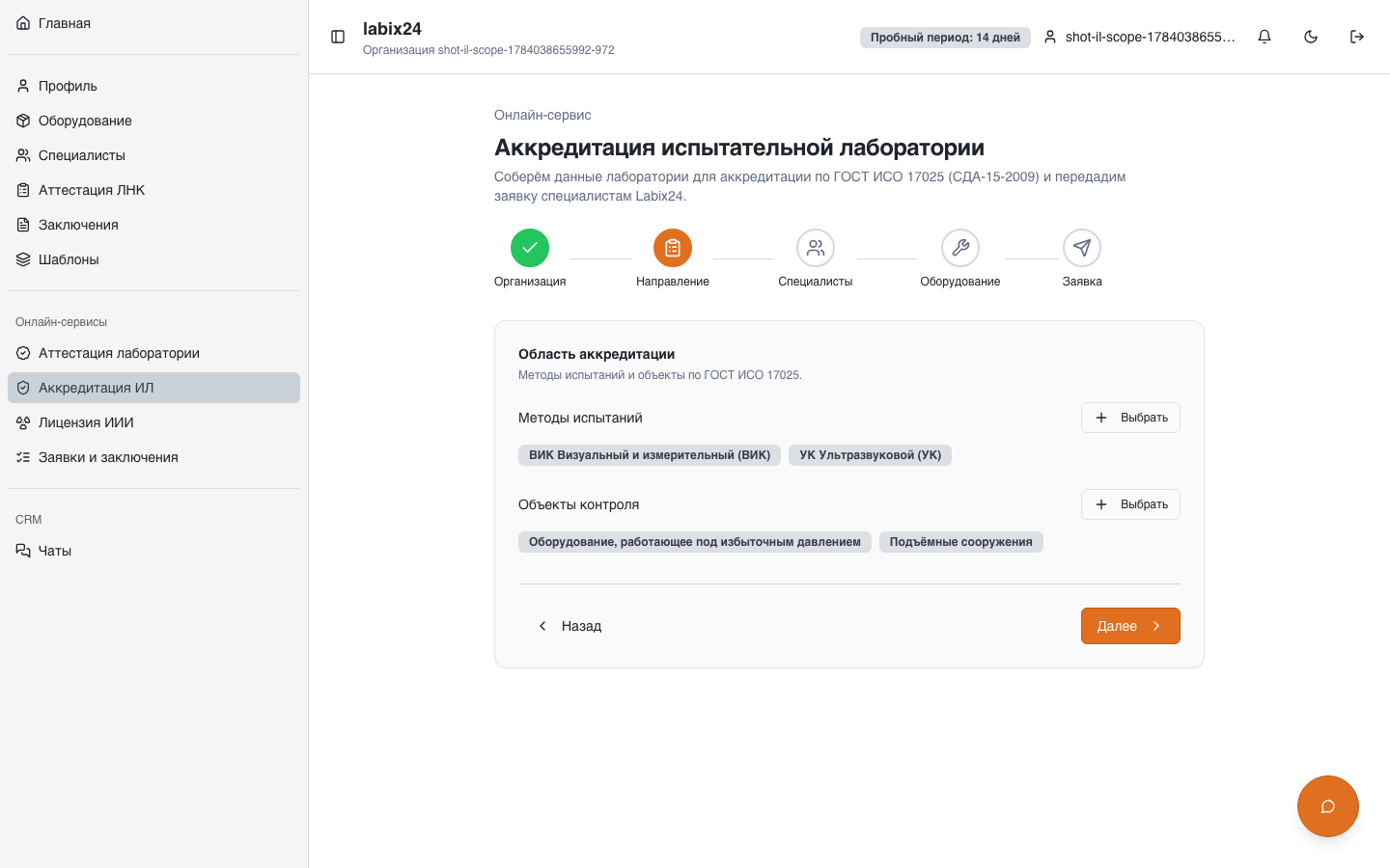 Конструктор документов для аккредитации ИЛ — шаг «Область аккредитации»
